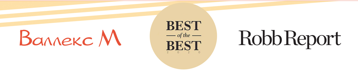 «Валлекс М» удостоена премии Robb Report «Best of the Best» 2020 года