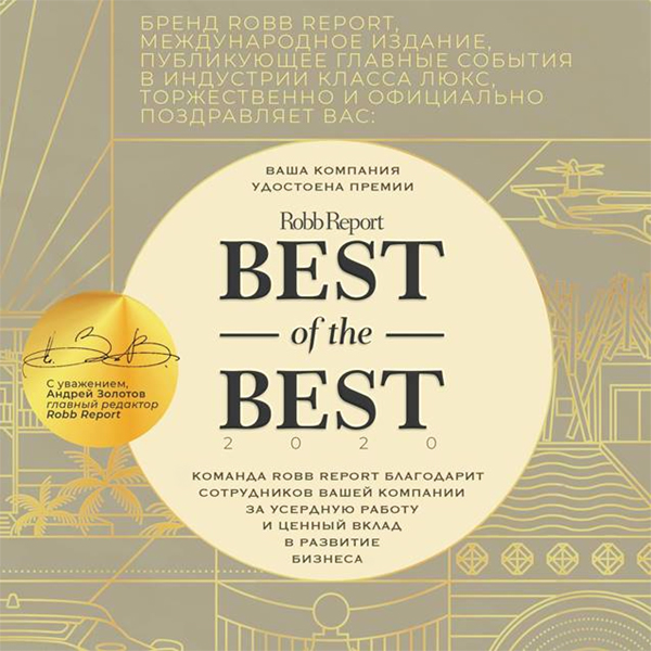  Robb Report «Best of the Best» 2020 года